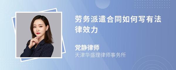 勞務(wù)派遣合同撰寫(xiě)要點(diǎn)與法律效力保障全攻略